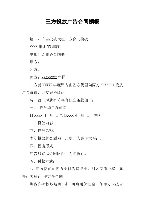三方投放广告合同模板[工作范文]