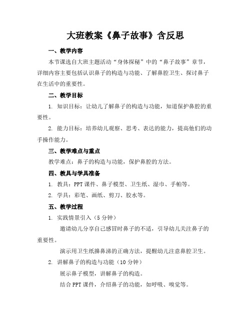 大班教案《鼻子故事》含反思