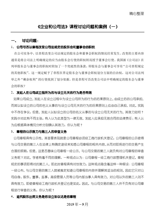 《公司法》课程讨论问题和案例(一)