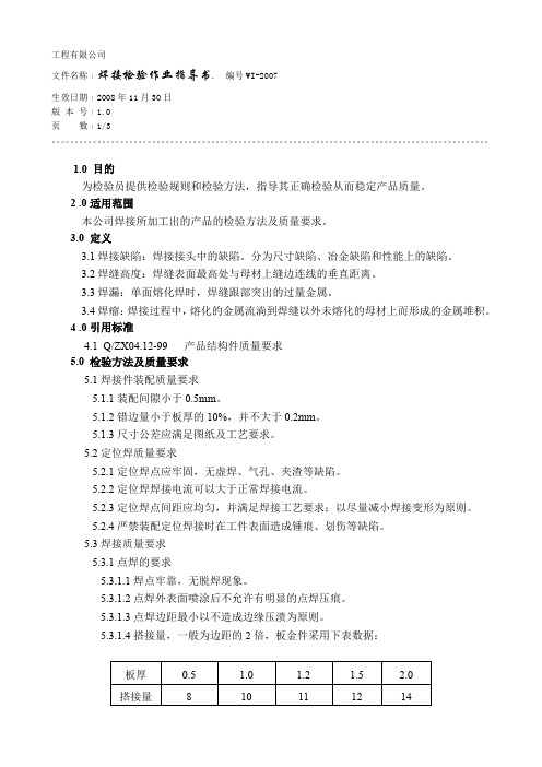 焊接检验作业指导书[1]