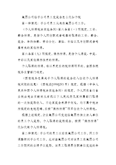 集团公司给子公司员工发奖金怎么代扣个税