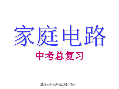 最新粤教沪科初中物理九年级下册《18.1 家庭电路》PPT课件