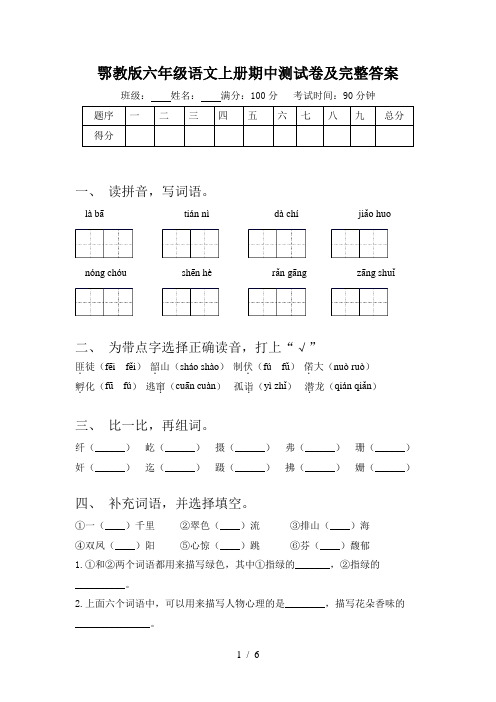 鄂教版六年级语文上册期中测试卷及完整答案