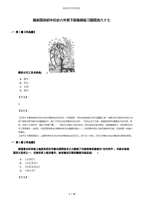 最新精选初中历史六年级下册鲁教版习题精选八十七