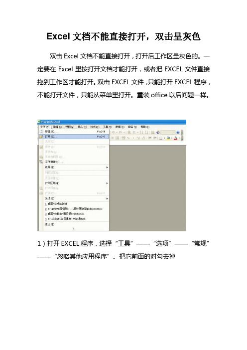 Excel文档不能直接打开双击呈灰色