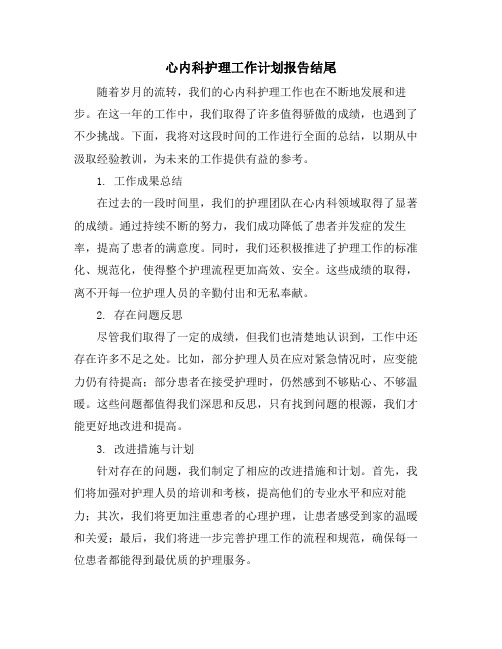 心内科护理工作计划报告结尾