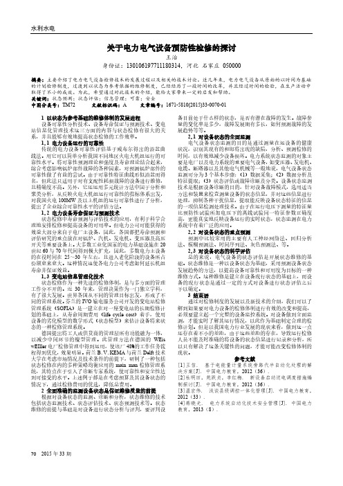 关于电力电气设备预防性检修的探讨
