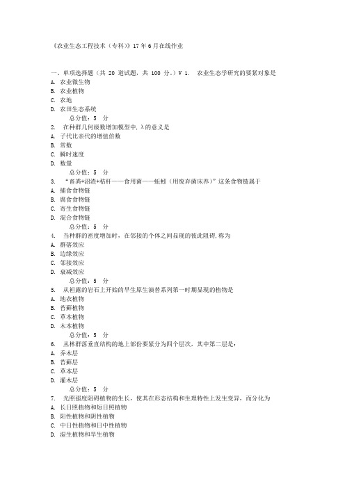 川农农业生态工程技术(专科)17年6月在线作业