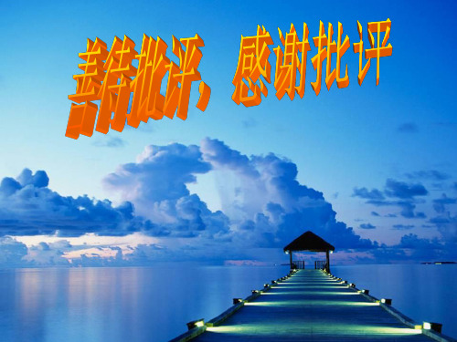 “善待批评_感谢批评”主题班会