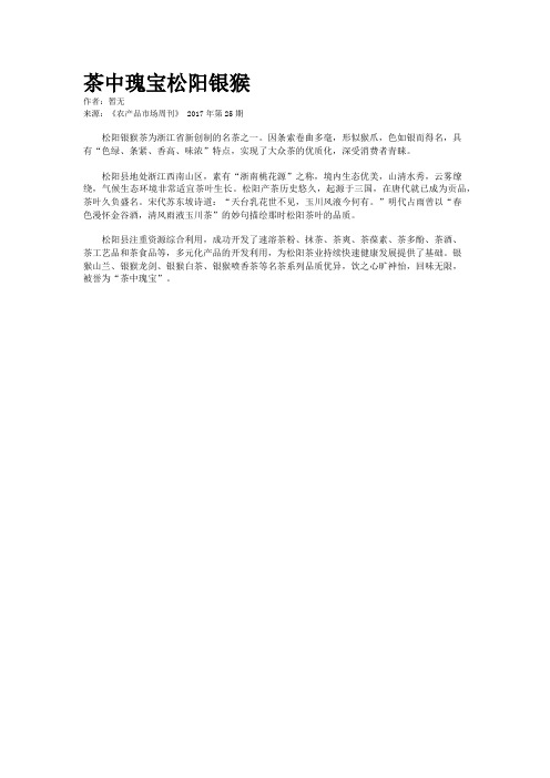 茶中瑰宝松阳银猴