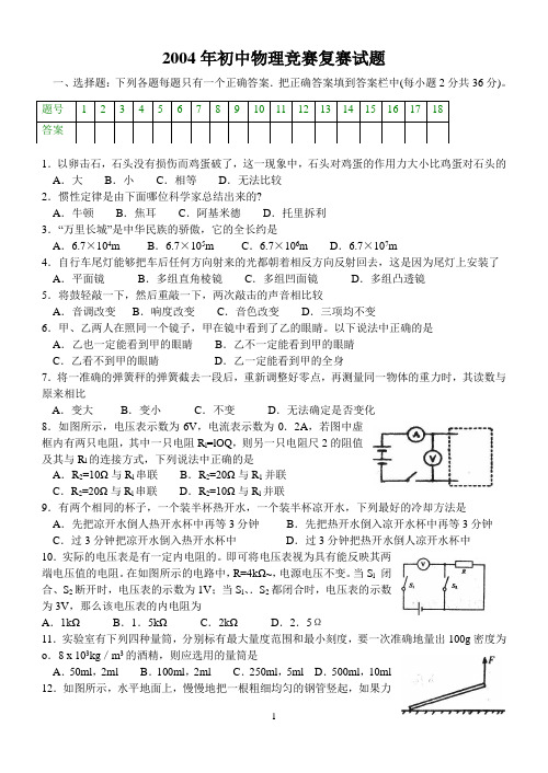 2004年初中物理竞赛复赛试题