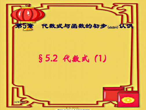 七年级数学上册 第五章 代数式与函数的初步认识 5.2《代数式(1)》课件 级上册数学课件