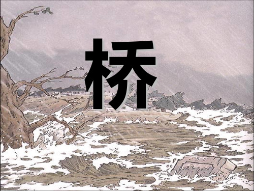 《桥》 ppt课件