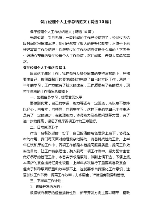 餐厅经理个人工作总结范文（精选10篇）