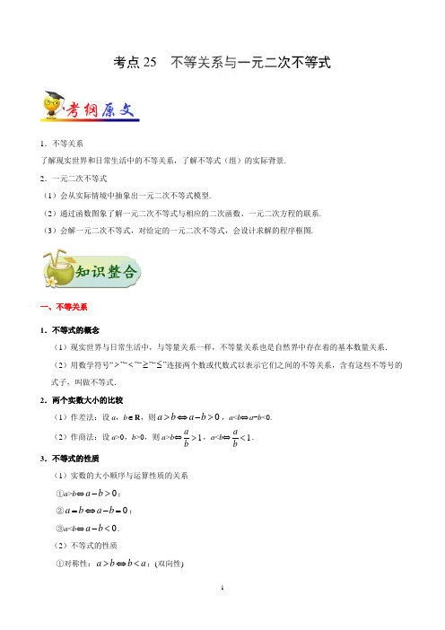 数学培优之不等关系与一元二次不等式