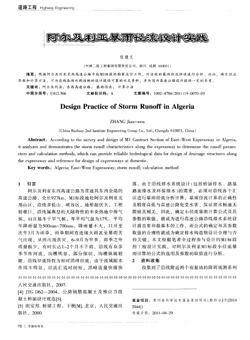 阿尔及利亚暴雨径流设计实践