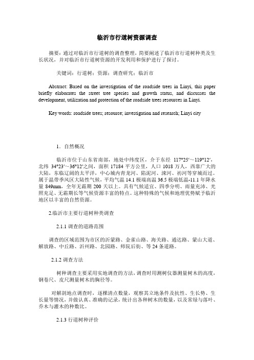 临沂市行道树资源调查
