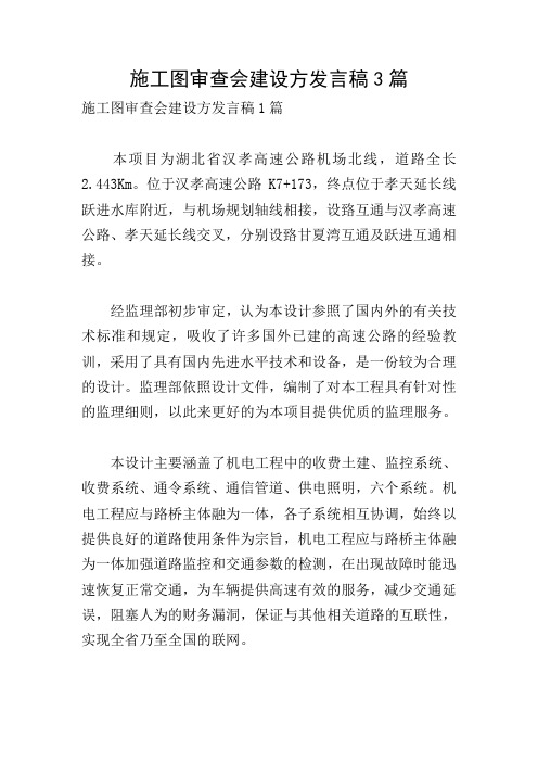 施工图审查会建设方发言稿3篇