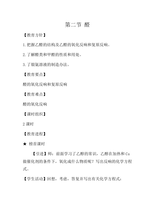 2021年人教版高中化学选修五 3.2醛(教案2)