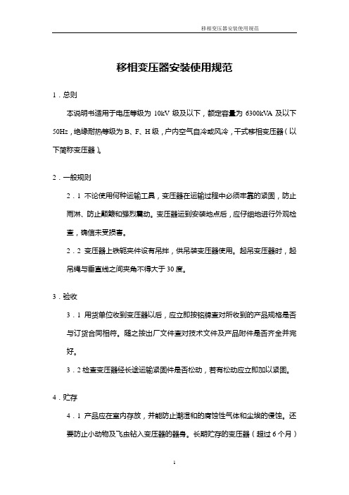 移相变压器安装使用规范
