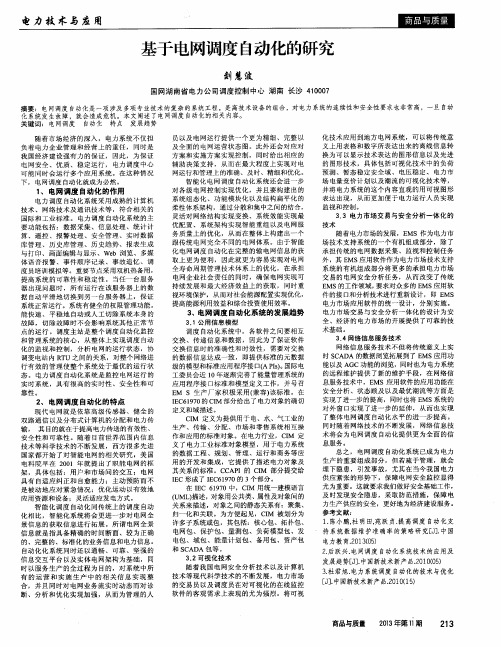 基于电网调度自动化的研究