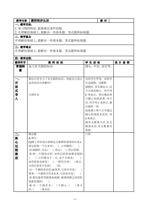 最新沪教版四年级上册《圆的初步认识3》教学设计