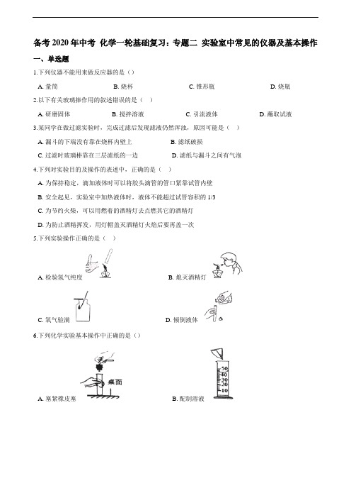 【备考】中考化学一轮基础复习：专题二 实验室中常见的仪器及基本操作 试卷（含解析）