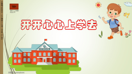 一年级道法上册第一课《开开心心上学去》课件