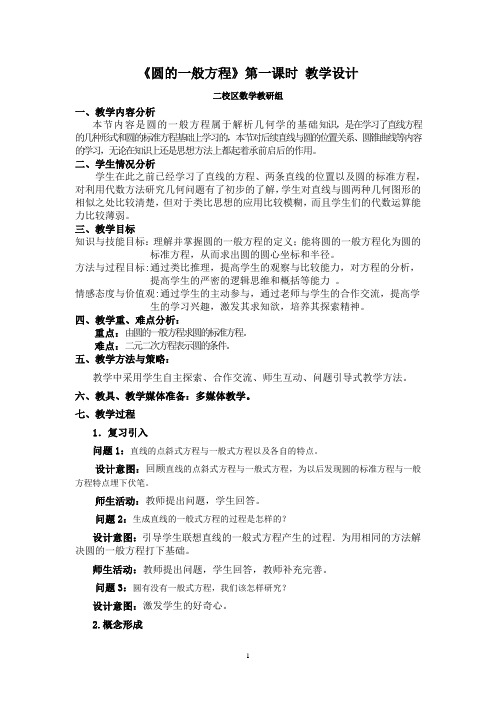 高中数学_圆的一般方程教学设计学情分析教材分析课后反思