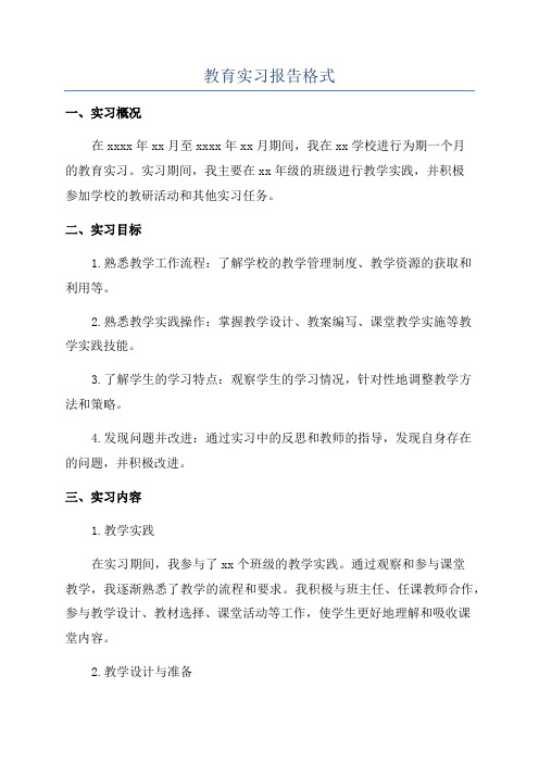 教育实习报告格式