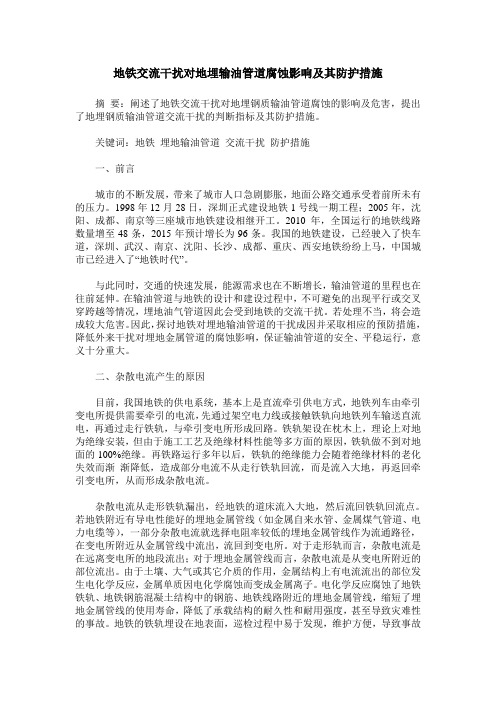 地铁交流干扰对地埋输油管道腐蚀影响及其防护措施
