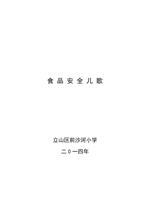 食品安全儿歌