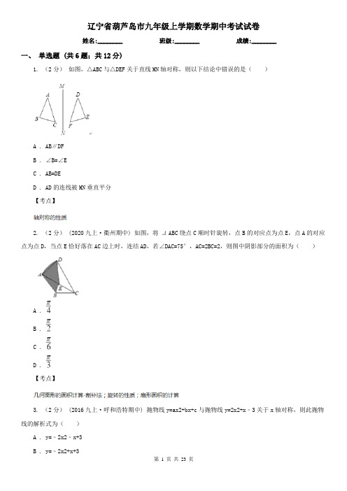辽宁省葫芦岛市九年级上学期数学期中考试试卷