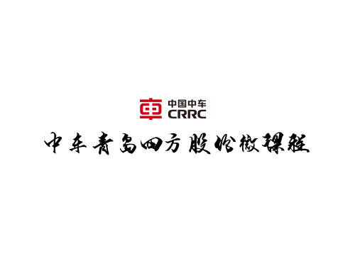 【中车四方 精品讲义】239063分钟教你中车标准PPT预排版