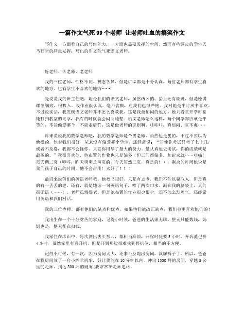 一篇作文气死99个老师 让老师吐血的搞笑作文