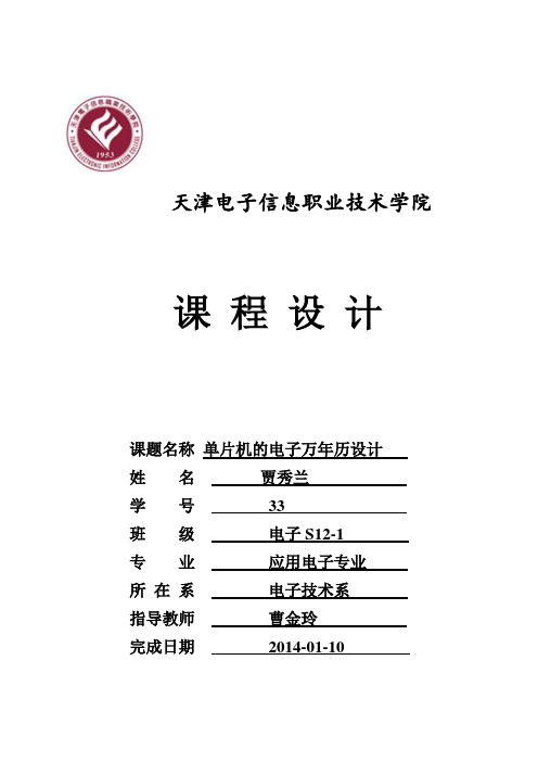 电子万年历(毕业设计)