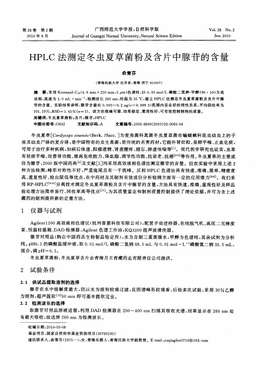 HPLC法测定冬虫夏草菌粉及含片中腺苷的含量