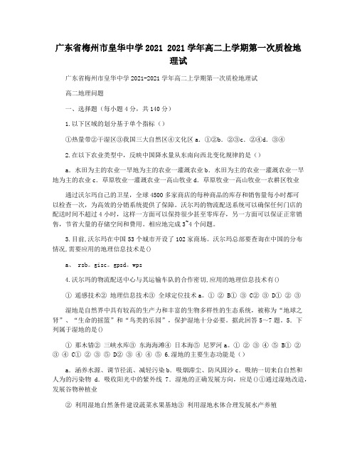 广东省梅州市皇华中学2021 2021学年高二上学期第一次质检地理试