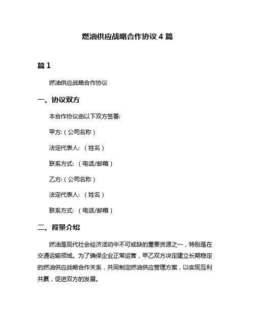 燃油供应战略合作协议4篇