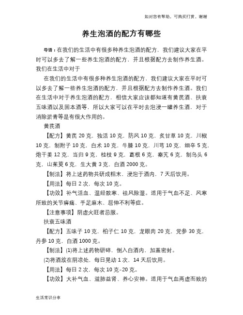 养生泡酒的配方有哪些