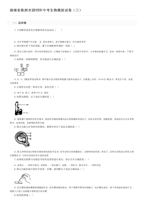 湖南省株洲市2015年中考生物模拟试卷(三)及参考答案