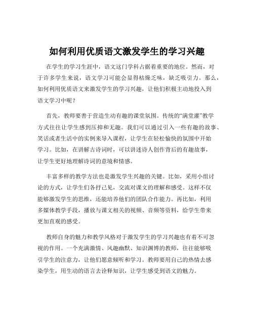 如何利用优质语文激发学生的学习兴趣
