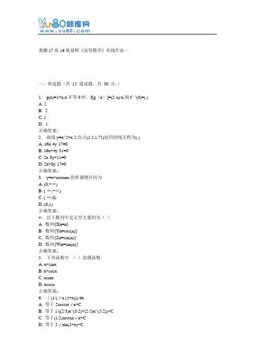 16秋福师《高等数学》在线作业一