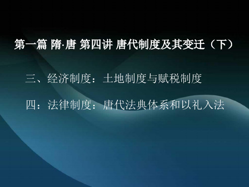 第一篇 隋·唐 第四讲 唐代的制度及其变迁.(下)ppt