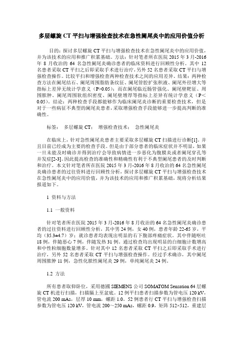 多层螺旋CT平扫与增强检查技术在急性阑尾炎中的应用价值分析