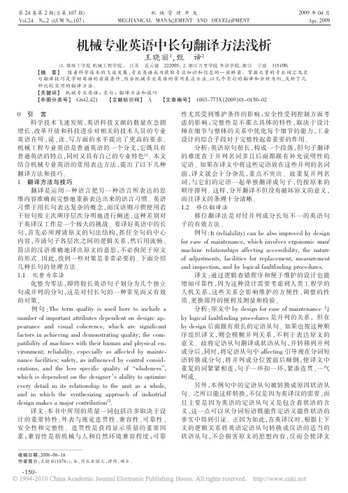 机械专业英语中长句翻译方法浅析
