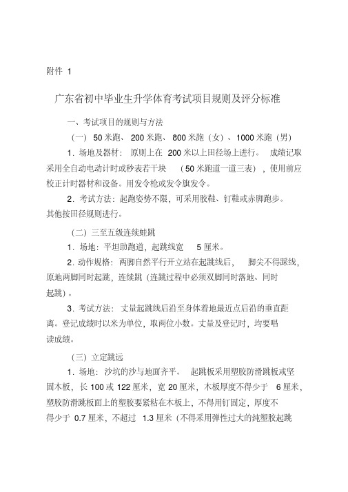 最新广东省初中毕业生升学体育考试项目规则及评分标准-精选.pdf