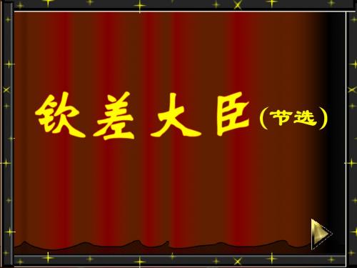 (语文版)初中语文八年级下册《钦差大臣》课件