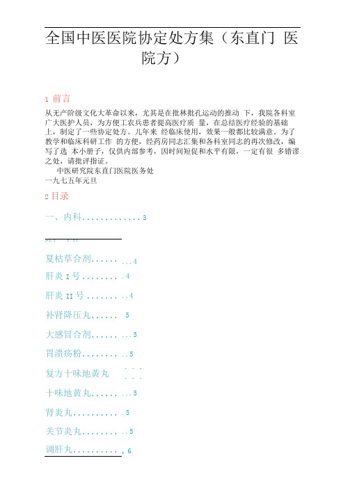 全国中医医院协定处方集(东直门医院方)