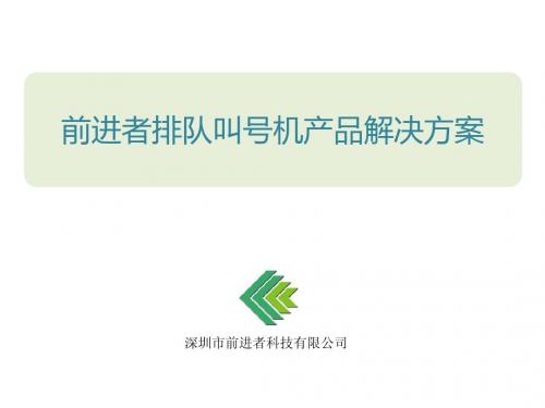 前进者排队叫号机产品解决方案